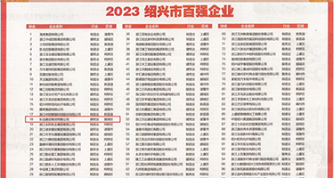 大阴蒂奶子高h潮吹操逼权威发布丨2023绍兴市百强企业公布，长业建设集团位列第18位